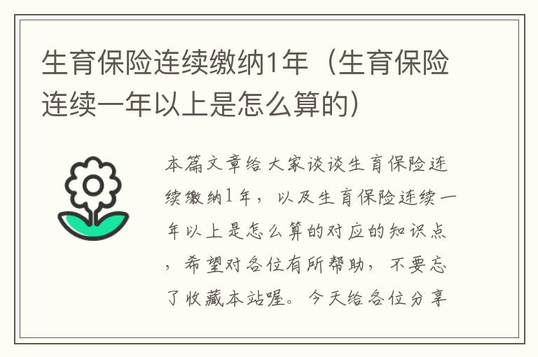 生育保险连续缴纳1年（生育保险连续一年以上是怎么算的）