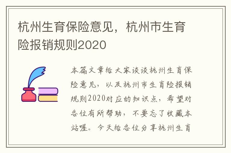 杭州生育保险意见，杭州市生育险报销规则2020