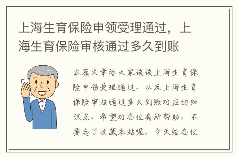 上海生育保险申领受理通过，上海生育保险审核通过多久到账