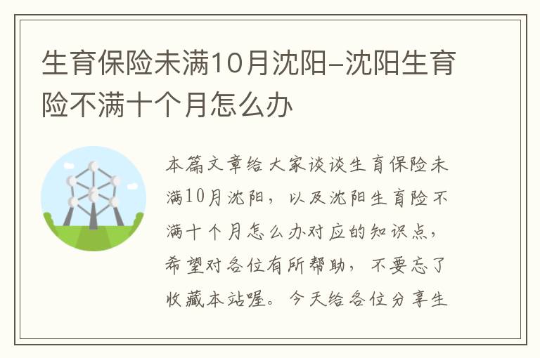 生育保险未满10月沈阳-沈阳生育险不满十个月怎么办