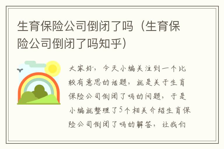 生育保险公司倒闭了吗（生育保险公司倒闭了吗知乎）