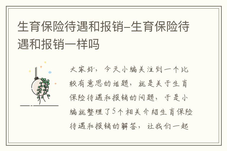 生育保险待遇和报销-生育保险待遇和报销一样吗