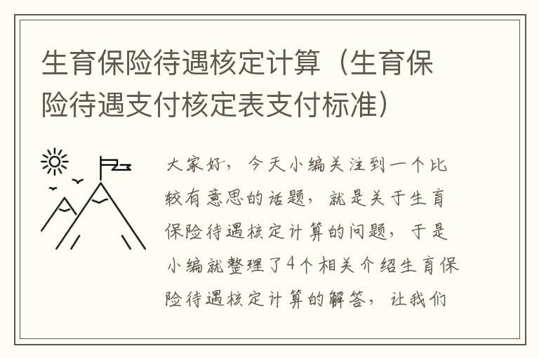 生育保险待遇核定计算（生育保险待遇支付核定表支付标准）