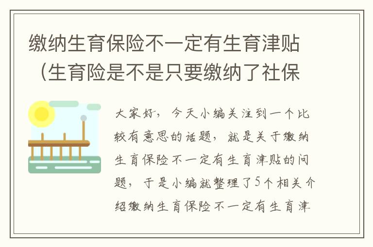 缴纳生育保险不一定有生育津贴（生育险是不是只要缴纳了社保就可以用了）