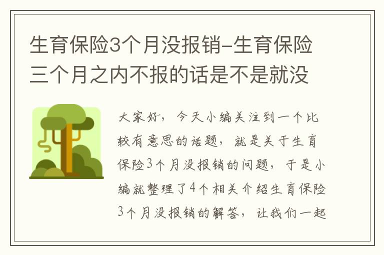 生育保险3个月没报销-生育保险三个月之内不报的话是不是就没了