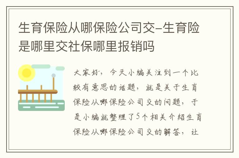 生育保险从哪保险公司交-生育险是哪里交社保哪里报销吗