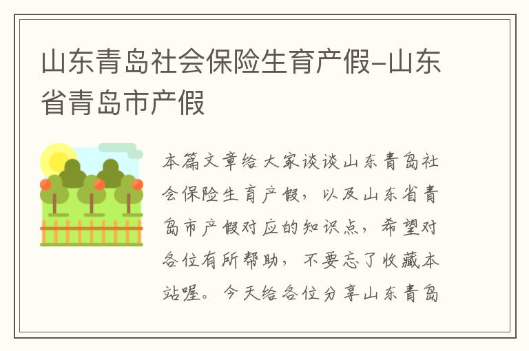 山东青岛社会保险生育产假-山东省青岛市产假