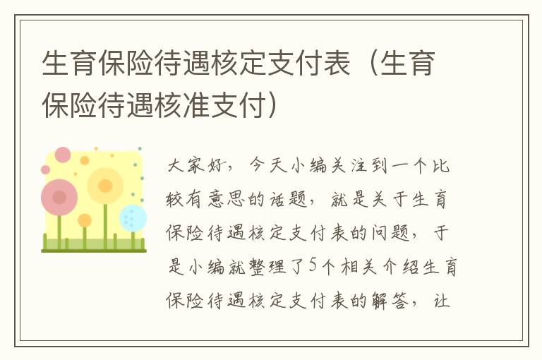 生育保险待遇核定支付表（生育保险待遇核准支付）