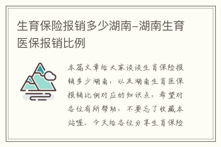 生育保险报销多少湖南-湖南生育医保报销比例