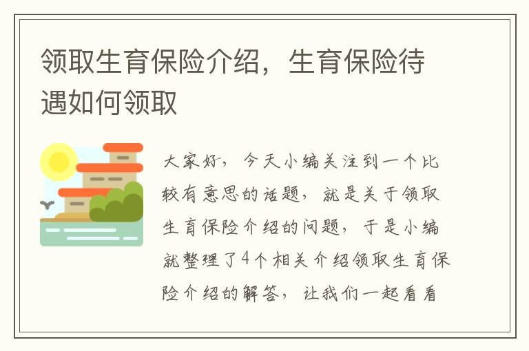 领取生育保险介绍，生育保险待遇如何领取