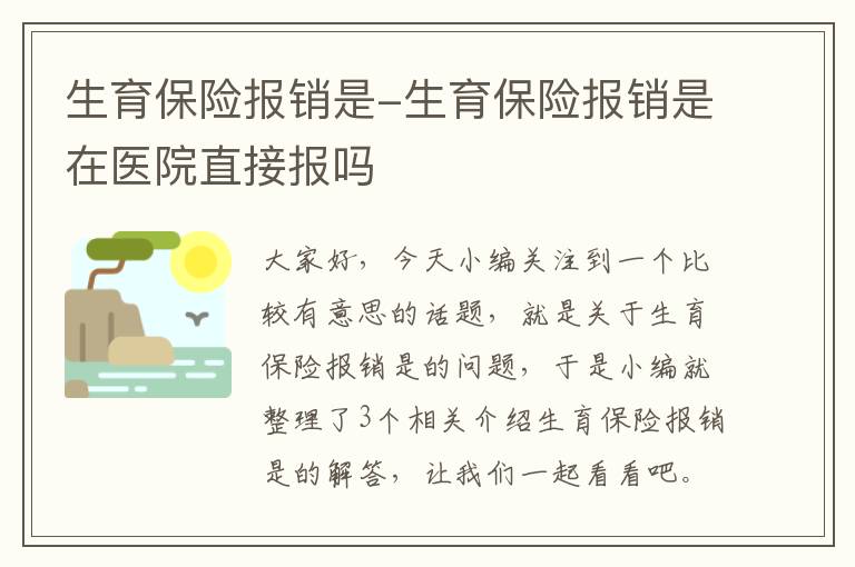 生育保险报销是-生育保险报销是在医院直接报吗