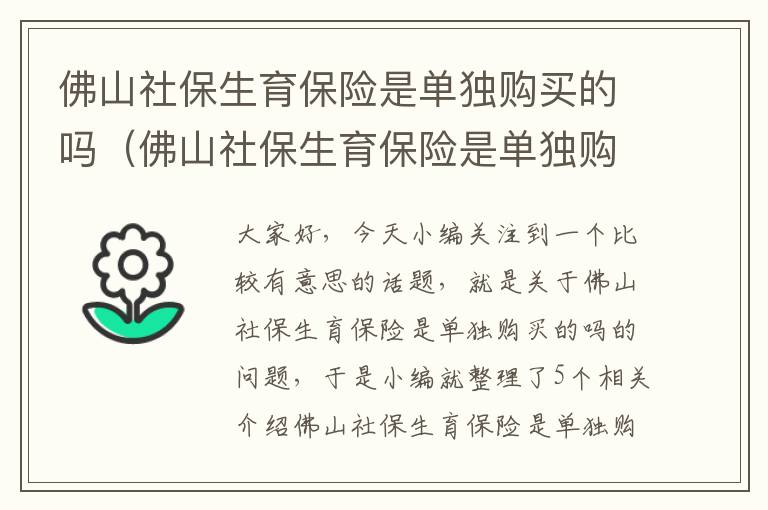 佛山社保生育保险是单独购买的吗（佛山社保生育保险是单独购买的吗多少钱）