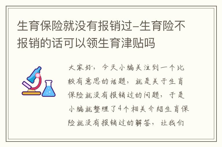 生育保险就没有报销过-生育险不报销的话可以领生育津贴吗