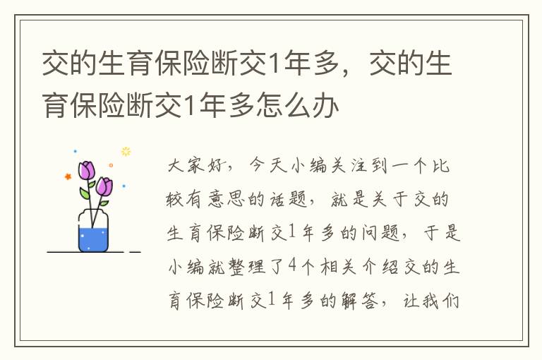 交的生育保险断交1年多，交的生育保险断交1年多怎么办