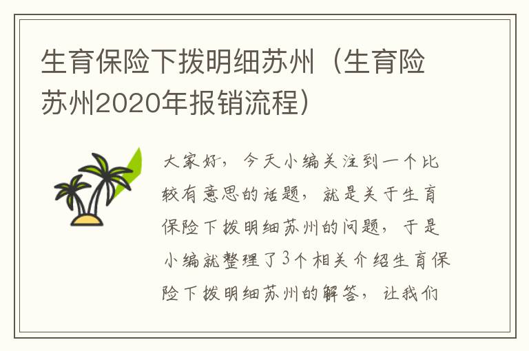 生育保险下拨明细苏州（生育险苏州2020年报销流程）