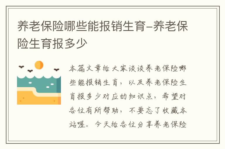 养老保险哪些能报销生育-养老保险生育报多少