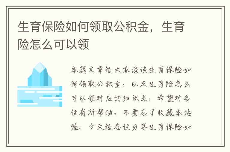 生育保险如何领取公积金，生育险怎么可以领