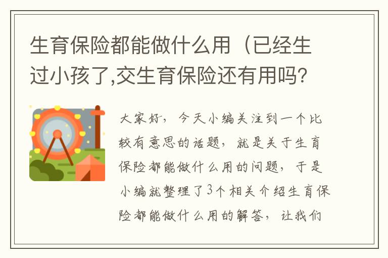 生育保险都能做什么用（已经生过小孩了,交生育保险还有用吗？）