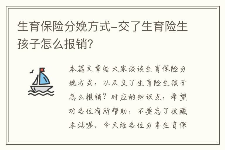 生育保险分娩方式-交了生育险生孩子怎么报销？