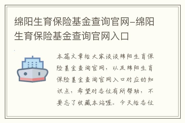 绵阳生育保险基金查询官网-绵阳生育保险基金查询官网入口