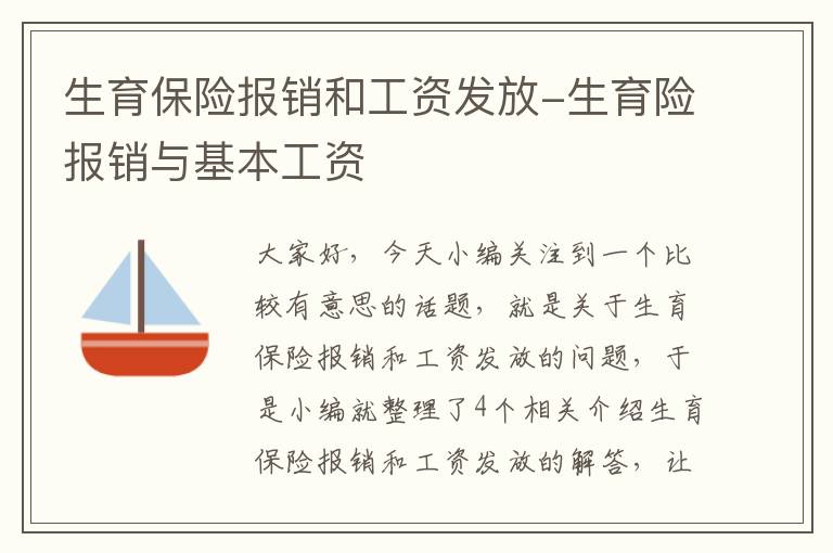 生育保险报销和工资发放-生育险报销与基本工资