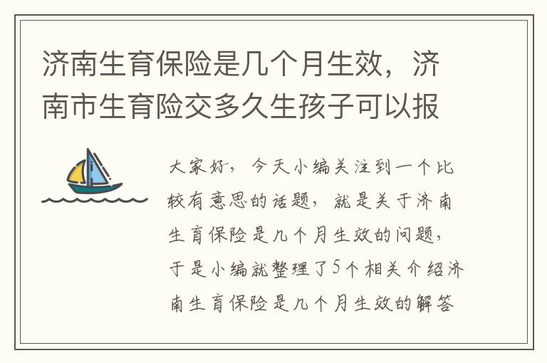 济南生育保险是几个月生效，济南市生育险交多久生孩子可以报销