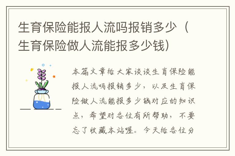 生育保险能报人流吗报销多少（生育保险做人流能报多少钱）