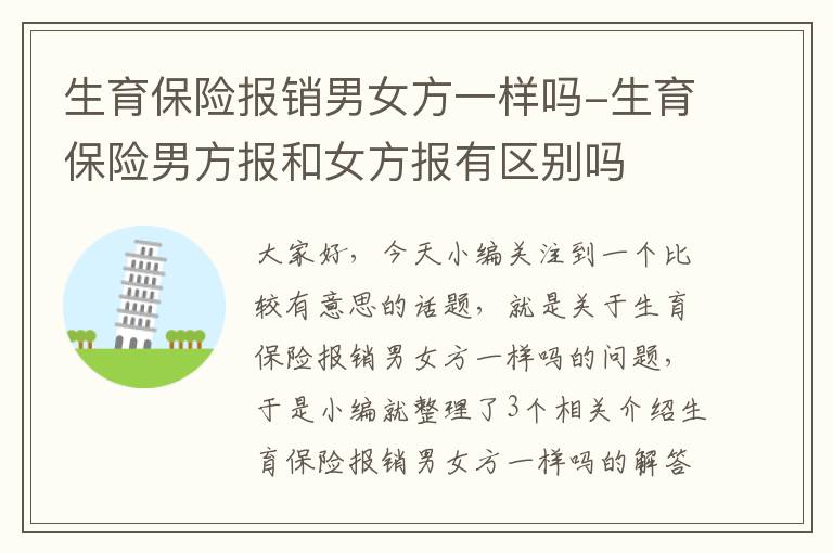 生育保险报销男女方一样吗-生育保险男方报和女方报有区别吗