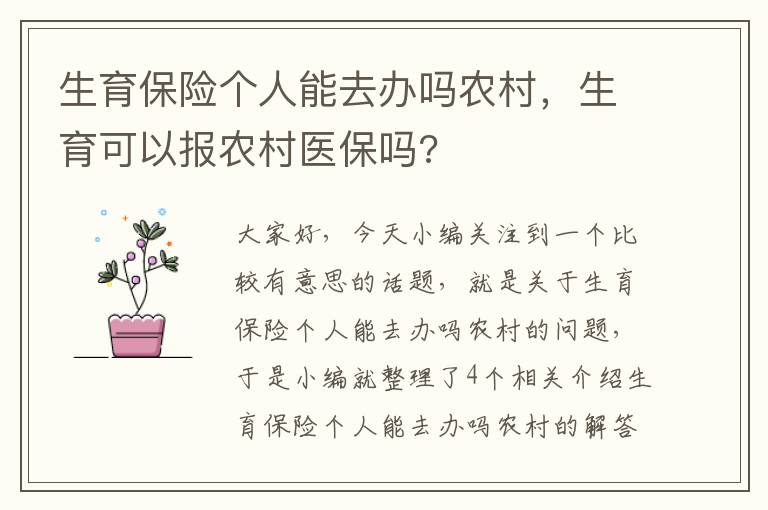 生育保险个人能去办吗农村，生育可以报农村医保吗?