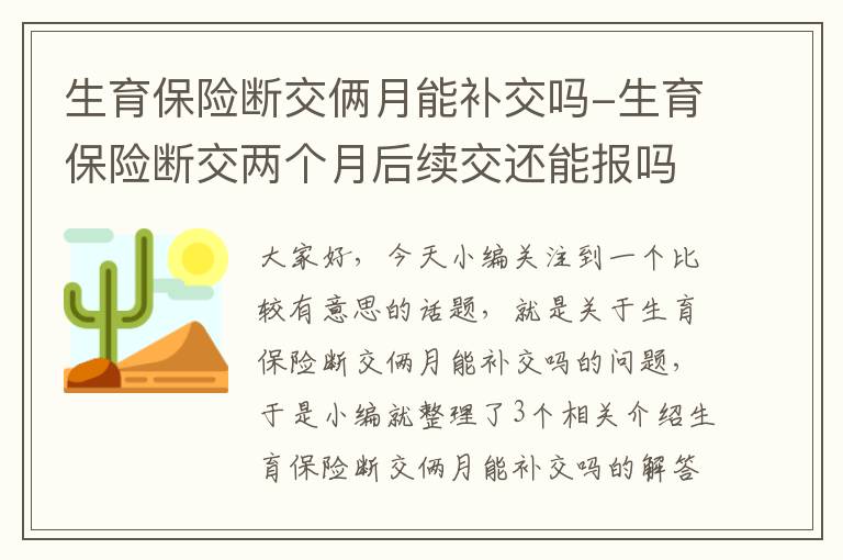 生育保险断交俩月能补交吗-生育保险断交两个月后续交还能报吗