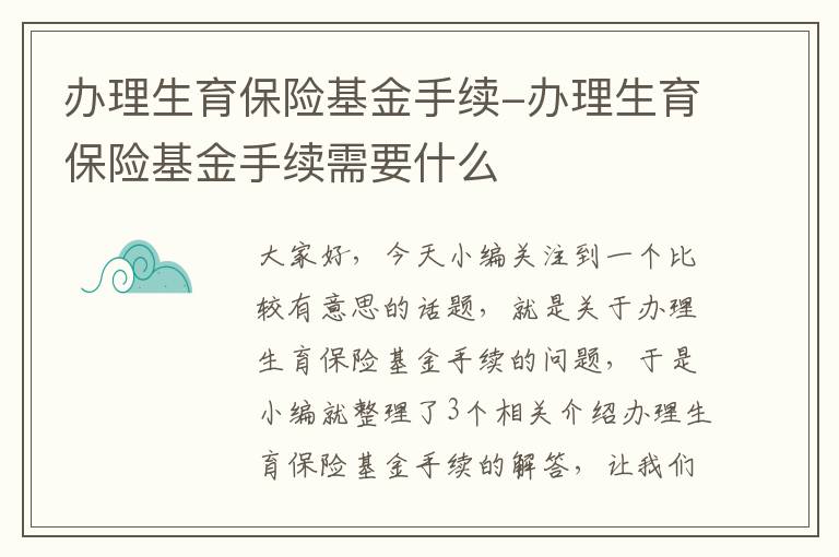 办理生育保险基金手续-办理生育保险基金手续需要什么