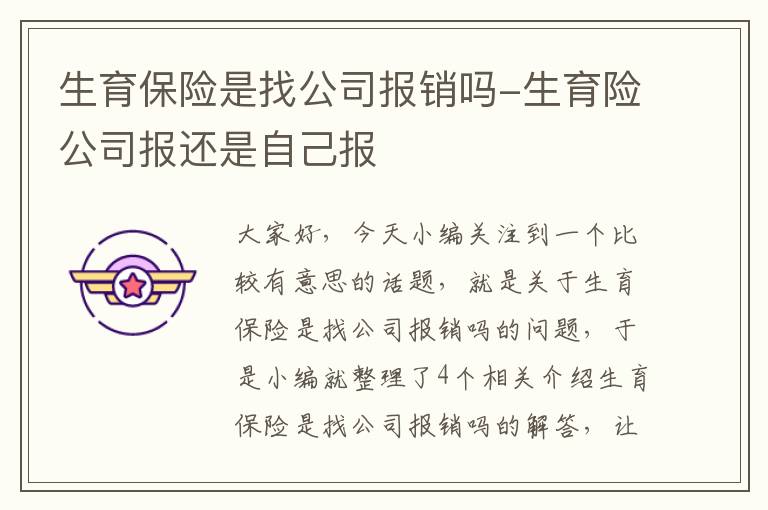 生育保险是找公司报销吗-生育险公司报还是自己报