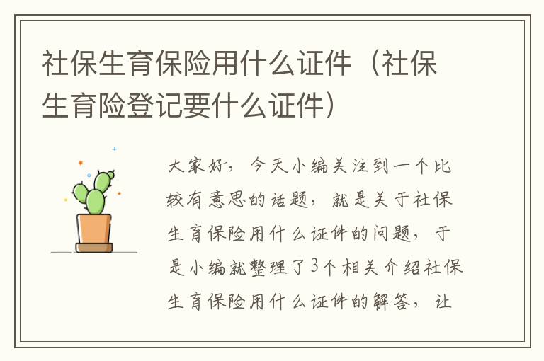 社保生育保险用什么证件（社保生育险登记要什么证件）