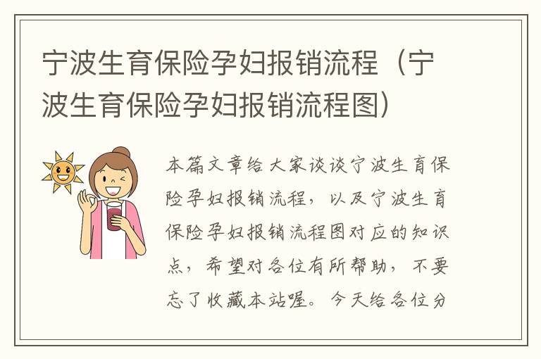 宁波生育保险孕妇报销流程（宁波生育保险孕妇报销流程图）