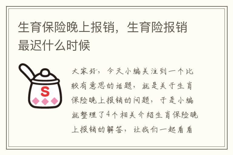 生育保险晚上报销，生育险报销最迟什么时候