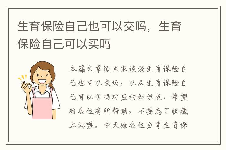 生育保险自己也可以交吗，生育保险自己可以买吗