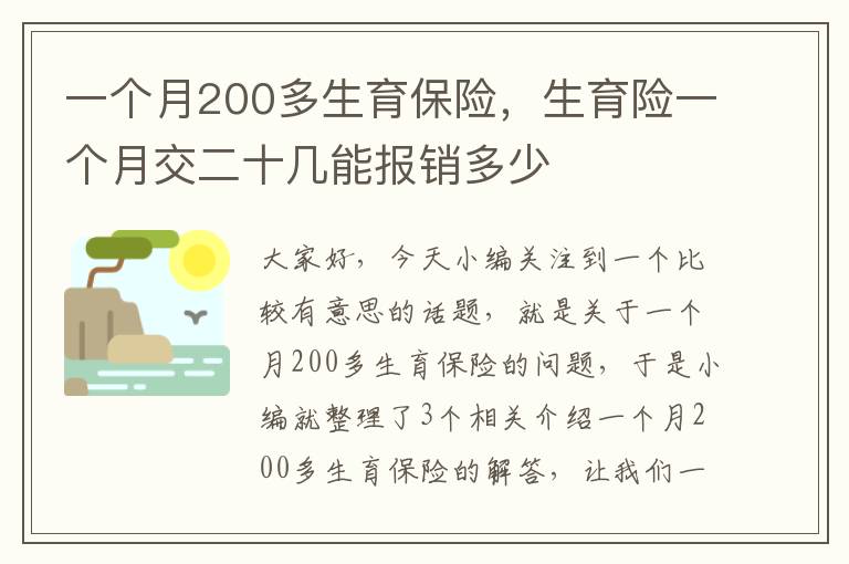 一个月200多生育保险，生育险一个月交二十几能报销多少