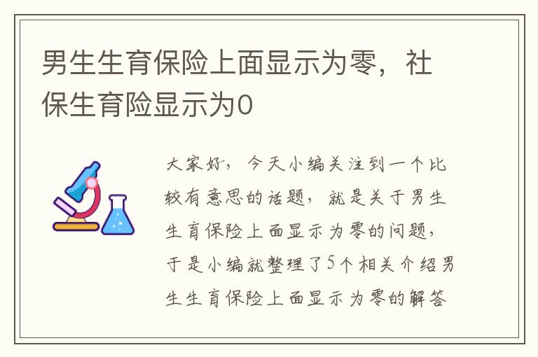 男生生育保险上面显示为零，社保生育险显示为0