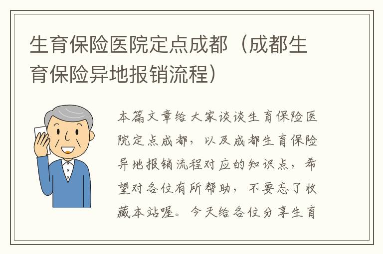 生育保险医院定点成都（成都生育保险异地报销流程）