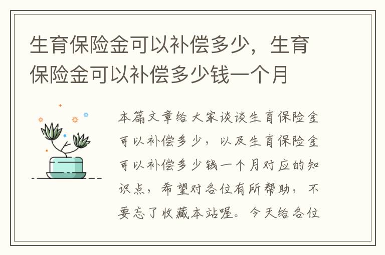 生育保险金可以补偿多少，生育保险金可以补偿多少钱一个月