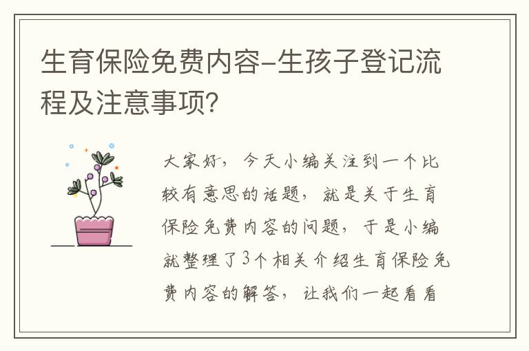 生育保险免费内容-生孩子登记流程及注意事项？