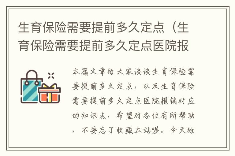 生育保险需要提前多久定点（生育保险需要提前多久定点医院报销）