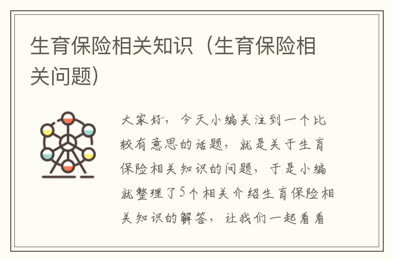 生育保险相关知识（生育保险相关问题）