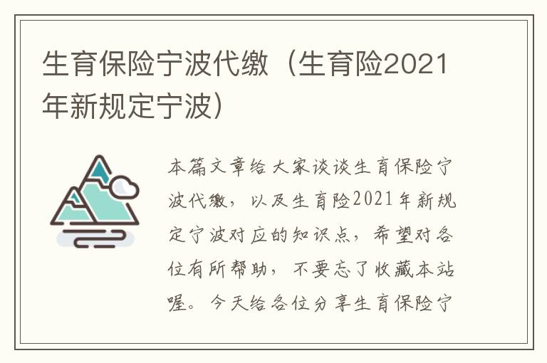 生育保险宁波代缴（生育险2021年新规定宁波）