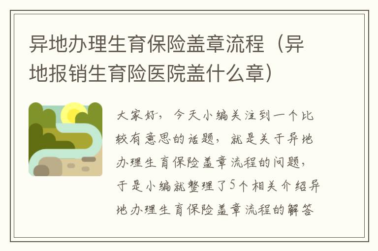 异地办理生育保险盖章流程（异地报销生育险医院盖什么章）