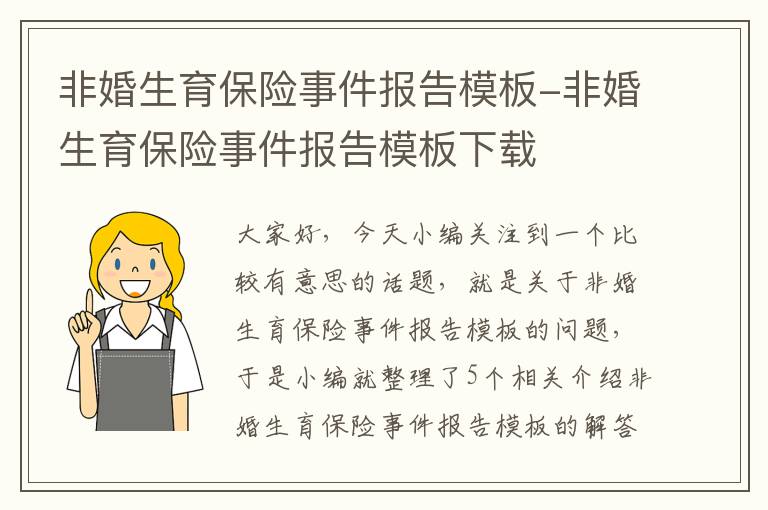 非婚生育保险事件报告模板-非婚生育保险事件报告模板下载