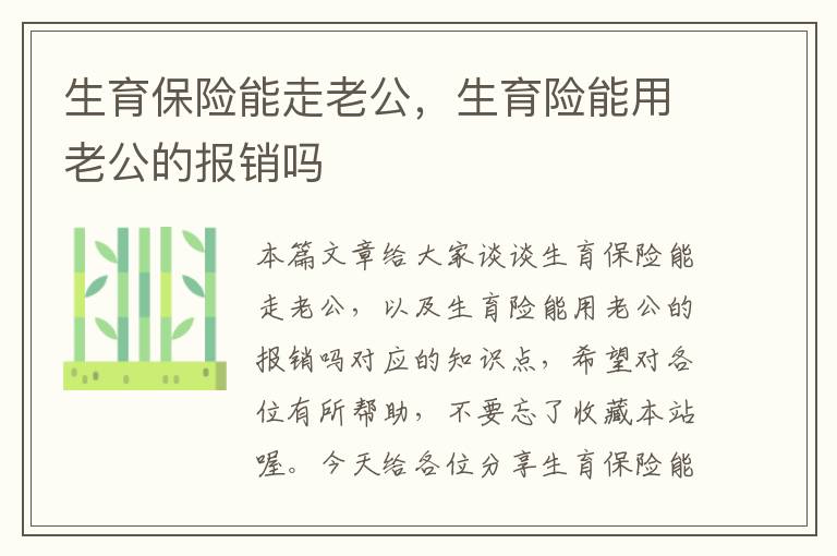 生育保险能走老公，生育险能用老公的报销吗