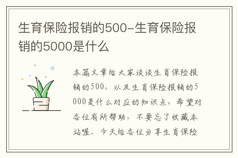 生育保险报销的500-生育保险报销的5000是什么