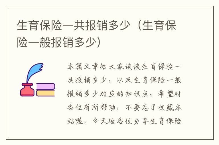 生育保险一共报销多少（生育保险一般报销多少）