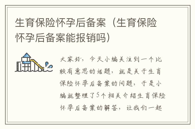 生育保险怀孕后备案（生育保险怀孕后备案能报销吗）